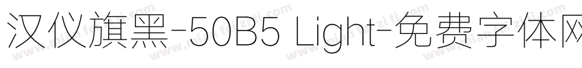 汉仪旗黑-50B5 Light字体转换